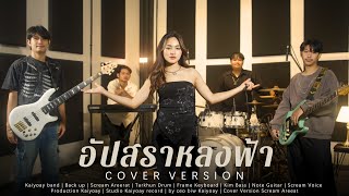 อัปสราหลงฟ้า - สะคีม อารีรัตน์【COVER VERSION】Original : หนุ่ม มีซอ