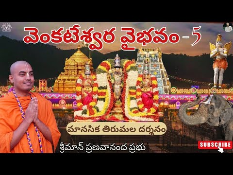 మానసిక తిరుమల దర్శనం (వెంకటేశ్వర వైభవం 5) - శ్రీమాన్ ప్రణవానంద ప్రభు || HG Pranavananda Prabhu