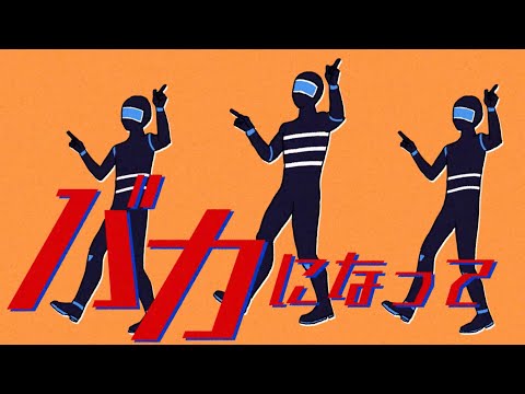 バカになって / すりぃ