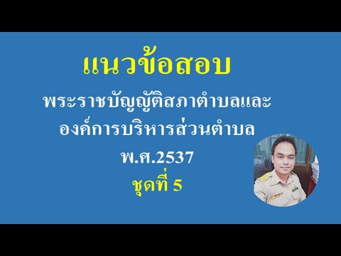 แนวข้อสอบ พระราชบัญญัติสภาตำบลและองค์การบริหารส่วนตำบล 2537 ชุดที่ 5