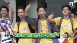 ฟิลิปปินส์ กับครั้งแรกเจ้าภาพอาเซียน คัพ  | 20-11-59 | ไทยรัฐนิวส์โชว์ | ThairathTV