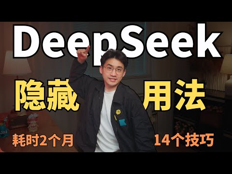 耗时2个月，我挖出14个DeepSeek隐藏用法！从做笔记到AI音乐全都有，效率飙升！