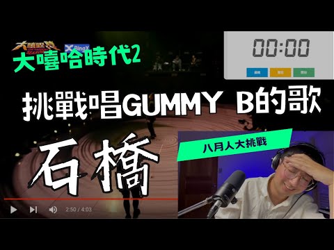 挑戰唱Gummy B的歌「石橋」 #大嘻哈時代2 #reaction 「30分鐘大挑戰」