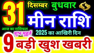 मीन राशि 31 दिसम्बर बुधवार 2025 | Meen Rashi 31 December | Pisces Horoscope 31 December | मीन राशिफल