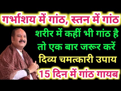 गर्भाशय मे गांठ, स्तन में गांठ है तो एक बार जरूर करें ये उपाय। Pradeep ji mishra