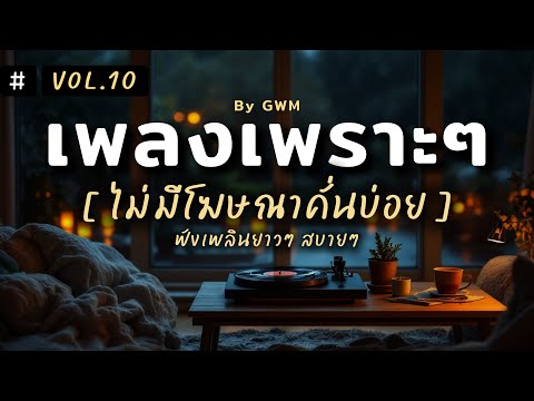 รวมเพลงเพราะ ฟังยาวไม่ขาดตอน ไม่มีโฆษณาคั่นบ่อย