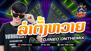 #กำลังฮิตในtiktok ⚡( ลำตั้งหวาย - ລຳຕັ້ງຫວາຍ ) ขอมาหลาย จัดให้ตามคำขอไปเลย Remix By.DJ1NEO ONTHEMiX