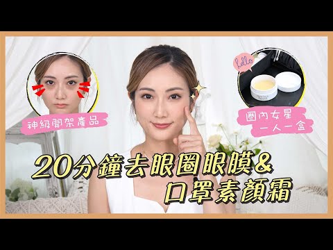 神級20分鐘去眼圈眼膜 & 口罩素顏霜 | 圈內女星一人一盒 | 媲美專櫃級的開架產品 | 高CP小資女必買 | ZINO黑眼療‧金箔眼膜 + ZINO 瞬滑霜