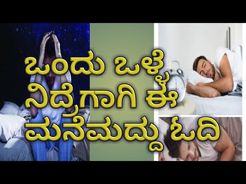 health tips#sleeping problem#home remedies#for good sleep#for kannada viewers