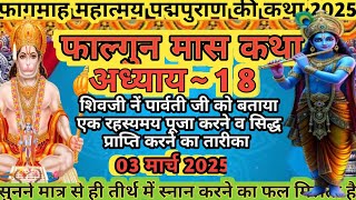 फाल्गुन मास कथा अध्याय 18। Falgun Maas Mahatmya Day 18। Falgun Maas Katha #falgunmaaskatha