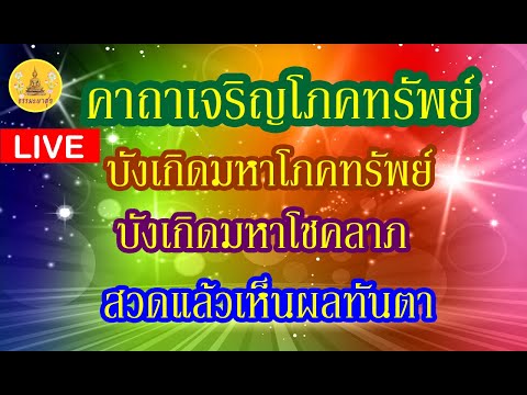 !LIVE#แค่เปิดฟัง #เสริมการงาน #การเงิน# ค้าขายดี#คาถาเจริญโภคทรัพย์#4/2/2568