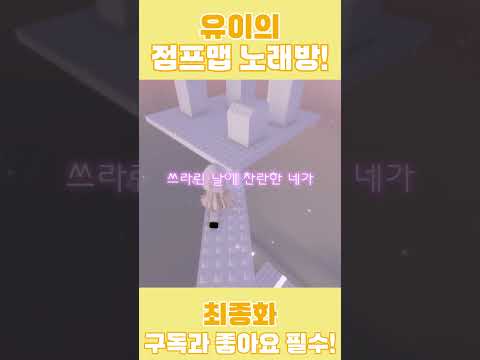 유이가 불러주는「최종화」! #아이리칸나 #cover #shorts #로블록스 #로블계 #roblox