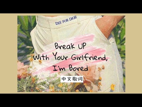 Ariana Grande – break up with your girlfriend, i'm bored [中文歌词]