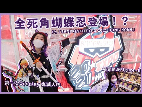 全死角蝴蝶忍登場！？第一次Cosplay 鬼滅人物+爆買動漫Figure~! Ft.「BANPRESTO EXPO 2021 HONG KONG」動漫展｜麗英 LaiYing