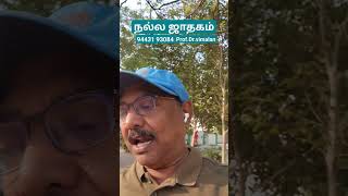 நல்ல ஜாதகம் #jothidam #tamilastrology #astrology #tamiljodhidam #galattadivine #horoscope #josiyam