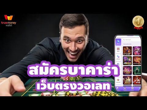 สมัครบาคาร่าเว็บตรงวอเลท บาคาร่าวอเลท บาคาร่าเว็บตรง สมัครฟรี!!!