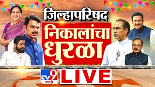 ZP Election Result LIVE  update | Panchayat Samiti Election Result 2026 | Maharashtra ZP | Politics