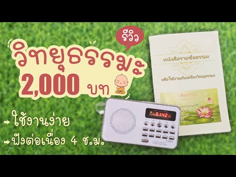 รีวิววิทยุธรรมะ ฟังธรรมะจุใจ 2,000 บท| แม่โบโชว์ของ