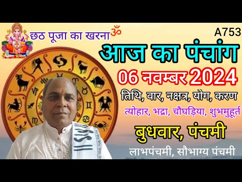 Aaj ka panchang 06 November 2024/तिथि, चौघड़िया/बुधवार पंचांग/लाभपंचमी