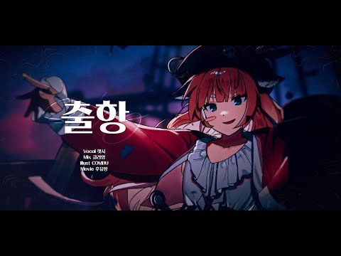 렛시 ★ 출항 [ 커버 ]
