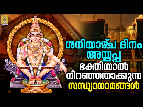 🔴 (LIVE) ശനിയാഴ്‌ച ദിനം അയ്യപ്പ ഭക്തിയാൽ നിറഞ്ഞതാക്കുന്ന സന്ധ്യാനാമങ്ങൾ | Ayyappa Devotional Songs