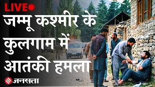 Kulgam Terror Attack Update LIVE | नाम पूछकर 2 मजदूरों की हत्या | Kashmir में फिर Pahalgam जैसा हमला