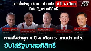 ศาลสั่งจำคุก 4 ปี 4 เดือน 5 แกนนำ นปช.ขับไล่รัฐบาลอภิสิทธิ์ | เข้มข่าวเย็น | 7 ต.ค. 68