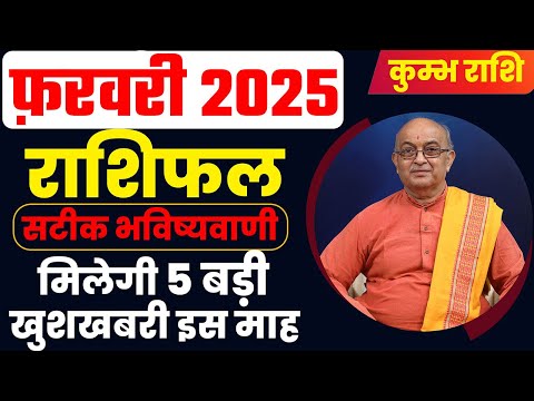 February 2025 Horoscope | फ़रवरी राशिफल | Monthly Prediction| Kumbh Rashi