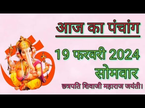 आज का पंचांग | 19 फरवरी 2024 | सोमवार | शुभ समय | राहुकाल | तिथि | अमृतकाल | चौघड़िया | दिशाशूल।