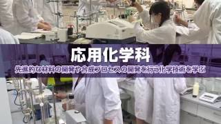 工学部 応用化学科紹介