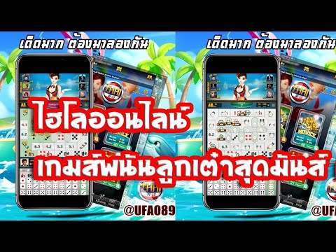 ไฮโลออนไลน์ เกมส์พนันลูกเต๋าสุดมันส์ เล่นง่ายๆ ได้เงินเร็ว🎉🎉🎆🎆