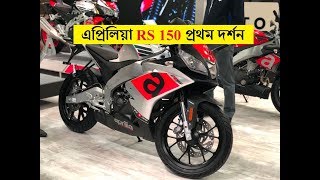 এপ্রিলইয়া RS 150 প্রথম দর্শন | সেন বাইকার