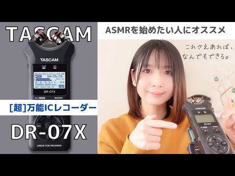 【TASCAM DR-07X】ASMR配信者目線で見るTASCAM DR-07Xのメリット・デメリット