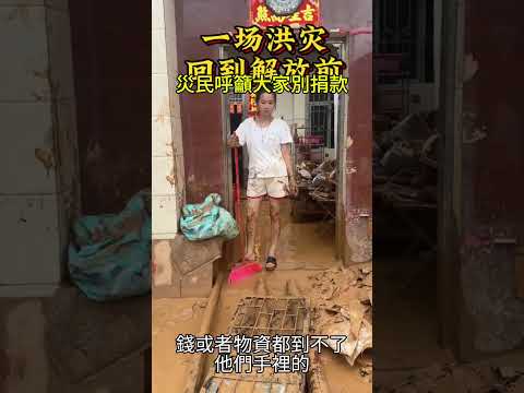 廣東懷集遭遇水災，災民卻呼籲大家不要捐款！