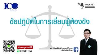 การเยี่ยมผู้ต้องหา ! จากใจ ทนายลำพูน และทีมทนายความลำพูน ปรึกษาฟรี ดร.เกียรติศักดิ์ ทนายลำพูน