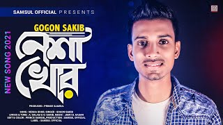 NeshaKhor 🔥 নেশাখোর | Gogon Sakib | Bangla Song 2021