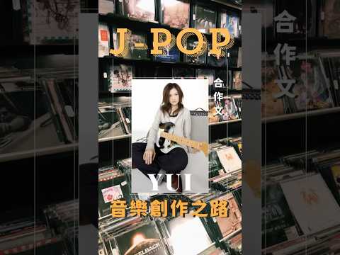 JPOP! 創作型歌手YUI的音樂創作之路 #shorts