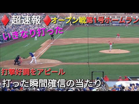 ♦️超速報♦️㊗️今季デビュー戦第1号ホームラン⚾️レフトのドジャースブルペンへ飛び込む⚾️vs菊池雄星投手ｰエンジェルス