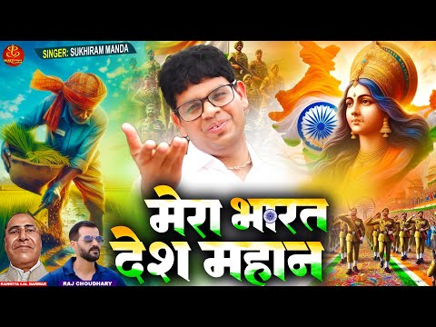 मेरा भारत देश महान | देशभक्ति गीत | Desh Bhakti गौरव गान | Republic Day Special | भारत माँ के वीर