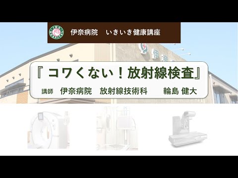 いきいき健康講座「コワくない！放射線検査」@伊奈病院