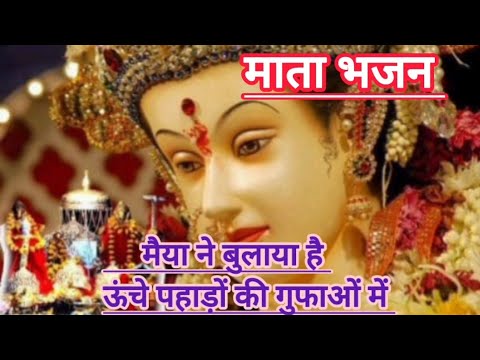 🌹🌹माता भजन || मैया ने बुलाया है ऊंचे पर्वत की गुफाओं में || mayya ne bulaya hai || mata bhajan ||🌹🌹