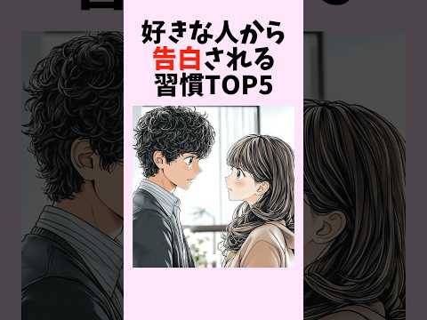 好きな人から告白される習慣TOP5　#shorts #恋愛 #恋愛心理学 #恋愛テクニック #雑学 #モテる方法 #本命