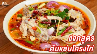 [แจกสูตร] ต้มแซ่บโครงไก่- ชีวิตติดครัว