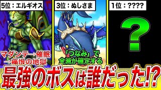 【最少戦闘勝利回数+一人旅】ドラクエ9企画ついに完結!!最も全滅した最強ボスランキングTOP5