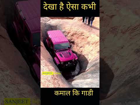 कमाल कि‌ गाडी देखा है ऐसा देखा कभी #facts #shorts