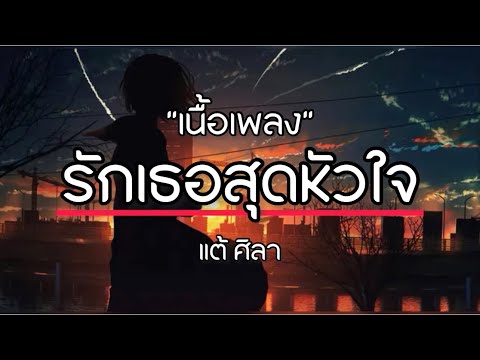 รักเธอสุดหัวใจ - แต้ ศิลา [เนื้อเพลง]