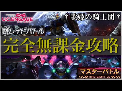 【ガンダムUCエンゲージ】この動画1本で新イベントどちらも網羅w トップ猛者たちから学ぶ！  7/10〜「レイドバトル」＆「マスターバトル」追加ステージをW完全無課金攻略！！【歌姫の騎士団】