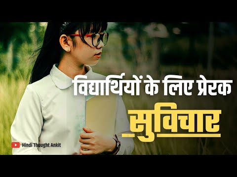 विद्यार्थियों के लिए प्रेरक सुविचार | Aaj ka Suvichar Status | Motivational Suvichar | Hindi Thought