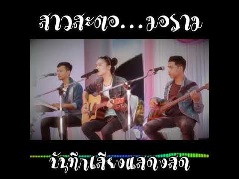 สาวสะตอ...มอราม | หลวงไก่ Cover มอส ขจรจารุกุล #ศรีนครินท ร์ แบนด์