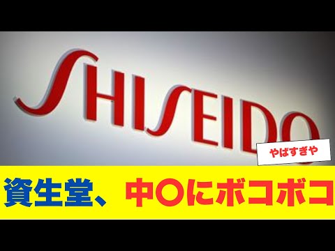 資生堂、4期ぶりの赤字転落108億円！中国市場でボコボコにされる